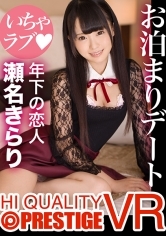 【VR】年下の恋人・瀬名きらりとSEX三昧お泊まりデート！！