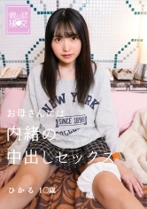 親公認援交 お母さんには内緒の中出しセックス ひかる