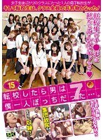 転校したら男は僕一人ぼっちだった…。7