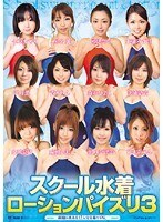 スクール水着ローションパイズリ3