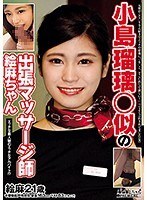 小島瑠璃○似の出張マッサージ師 絵麻ちゃん