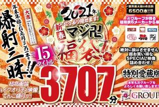 【福袋】祝2021年！新春！たっぷり見せます！マジ卍な福袋！