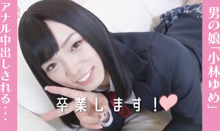 【小林ゆめ】清純系の男の娘。ペニクリギンギン、お尻の穴ユルユル。