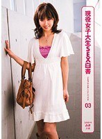 現役女子大生SEX白書 CAMPUS GIRL COLLECTION 03