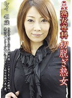 熟女専科 初脱ぎ熟女 レイ 41歳