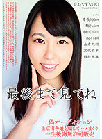 偽オーディション上京田舎娘を騙してハメまくり 一生後悔無許可販売