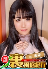 【裏風俗】全国裏風俗紀行 in 池袋 専門学校生がエッチなバイトでデカチン巨根相手に悪戦苦闘！最後は無許可中出しに激オコ！！ツンデレまきゆあちゃん編