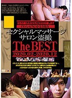 セクシャルマッサージサロン盗撮 The BEST 2020.02-2020.12