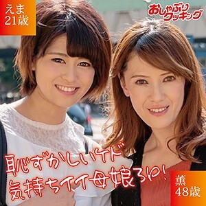 かおる＆えま