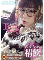人妻ちゃんの精飲 知らない男の精子15発 元読者モデル/アパレル店員 ちえさん27歳