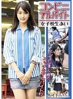 コンビニアルバイト 女子校生あい