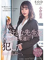 大嫌いで大好きな先生を、DQNの先輩達に犯してもらいました…。小倉由菜