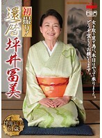 初撮り！還暦 坪井富美