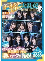 AV界で最も制服が似合うオールスター10人大乱交！チ●ポ抜きまくって青春ポイントを稼ぎまくれ！3チーム対抗チキチキ修学旅行！チームイケイケGOGO！カワイイと大人の色気が融合！業界歴合計11年の凄いテクが光る！