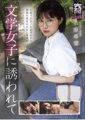 完ナマSTYLE＠文学女子石原希望 文学女子に誘われて 石原希望