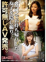 合コンでお持ち帰りした女子を隠し撮り。許可無しAV発売。其の25