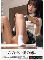 お兄ちゃんの妹観察日記 vol.2 眠らせてから好き放題いたずら・近親中出しセックス【娘観察日記も同時収録】
