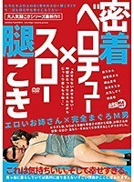 密着ベロチュー×スロー腿こき