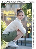 「大好きな彼と相談してAV出演を決めました」渡辺千紗 19歳 SOD専属AVデビュー