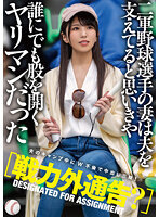 【戦力外通告？】二軍野球選手の妻は夫を支えてると思いきや誰にでも股を開くヤリマンだった