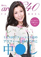 ミセス向けファッション誌のアラフォー主婦モデルに中●し