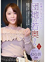 管理人にヤラれちゃった団地の若奥さん（1）〜乳首ビンビン ゆり奈 25歳