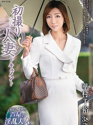 【華村千裕】芦屋育ちのお嬢様マダムが、ガンガン責めて、突いて、イカせて、イジメて欲しいと懇願… マン汁だだ漏れの初撮り…