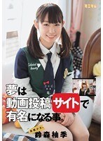 発掘少女。夢は動画投稿サイトで有名になる事。鈴森柚季