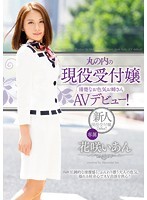 丸の内の現役受付嬢 清楚なお色気お姉さんAVデビュー！花咲いあん