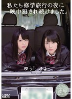 私たち修学旅行の夜に一晩中犯●れ続けました。さよ ゆう