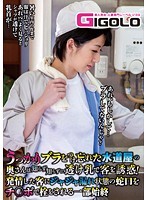 うっかりブラをつけ忘れた水道屋の奥さんは知らず知らずに透け乳で客を誘惑！発情した客にジャジャ漏れ状態の蛇口をチ●ポで栓をされる一部始終