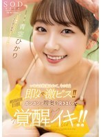 いきなり拘束されて、そのまま即ハメで激ピス！！絶頂直後も巨根でガンガンッ膣奥を突きまくって覚醒イキ！！青空ひかり