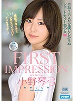 FIRST IMPRESSION 148 令和イチ、AV女優らしからぬショートカット美少女 小野琴弓