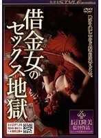借金女のセックス地獄