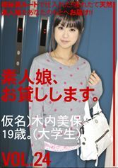 素人娘、お貸しします。24