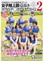 「ご褒美チ○ポがあれば練習頑張れます！」合宿所のバイトは超多忙！だって女子陸上部の息抜きはボクのチ○ポだけだから！2 親戚が経営する合宿所で…