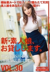 新・素人娘、お貸しします。30 長谷川るい