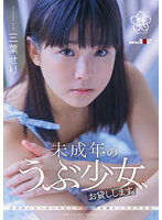 未成年のうぶ少女、お貸しします。三葉せり