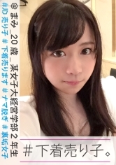 #下着売り子。@まみ_20歳_某女子大経営学部2年生 #JD売り子 #下着売ります #ナマ脱ぎ #裏垢女子 #2人目