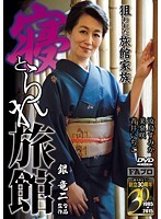 寝とられ旅館 狙われた旅館家族
