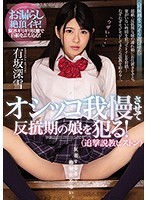 オシッコ我慢させて反抗期の娘を犯る！（追撃説教ピストン）有坂深雪