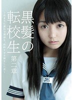 黒髪の転校生 第二章 〜あまりに素朴で幸薄な、純粋すぎる瞳をした君〜