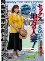 セックスするなら断然、地方の人妻！VOL.31