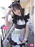 メイドつぼみ お貸しします。