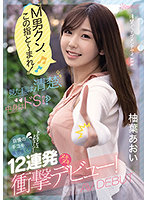「M男クン、この指と～まれ！」見た目は清楚、中身はドS！？自慢の手コキで抜きまくりドピュドピュドピューン！12連発ヌキヌキ衝撃デビュー！柚葉あおい