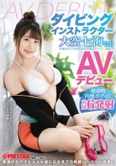 ダイビングインストラクター 大空七海 (21) AVデビュー 健康的肉感ボディに大量6発射 初めて尽くしの恥じらい絶頂悶絶セックス