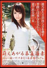萌えあがる募集若妻 150