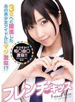 フレンチ◆キッス 3位へと躍進したあの美少女アイドルにマジ激似！？