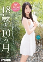 18歳と10ヶ月。姫川ゆうな