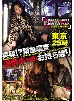 泥酔ギャル お持ち帰り
